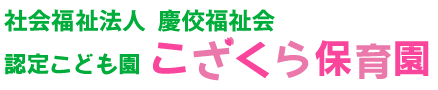 八戸市で自然と学びを大切にする保育園「こざくら保育園」